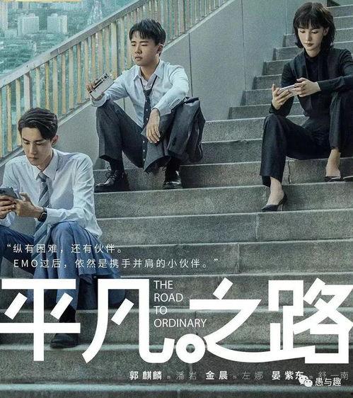 平凡之路电视剧在哪看,各大平台同步上线，精彩不容错过！
