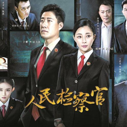 电视剧人民检察官,正义之光，守护公平